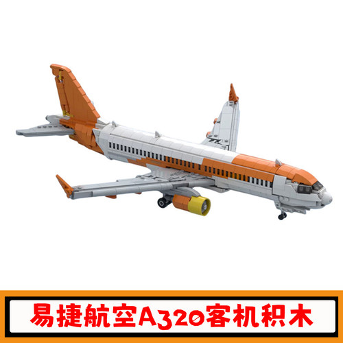 易捷航空A320客机积木模型玩具