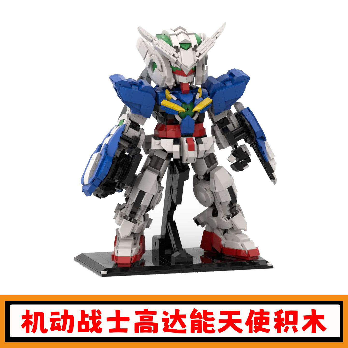 机动战士高达能天使积木模型玩具