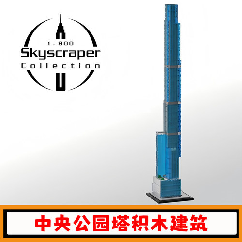 中央公园塔积木1800比例建筑