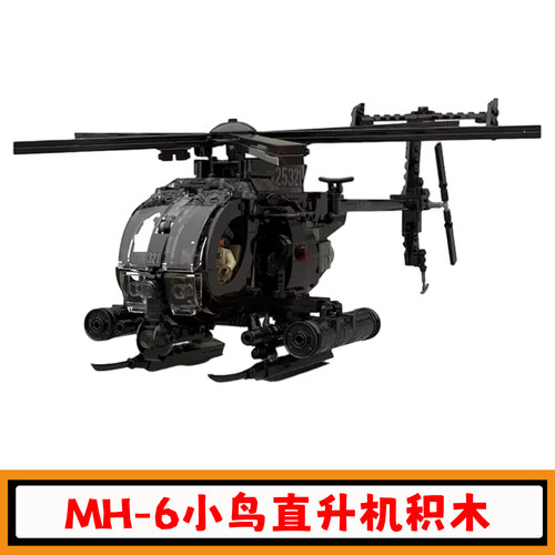 MH-6小鸟直升机积木模型玩具礼物