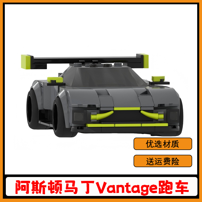 阿斯顿马丁Vantage跑车积木玩具