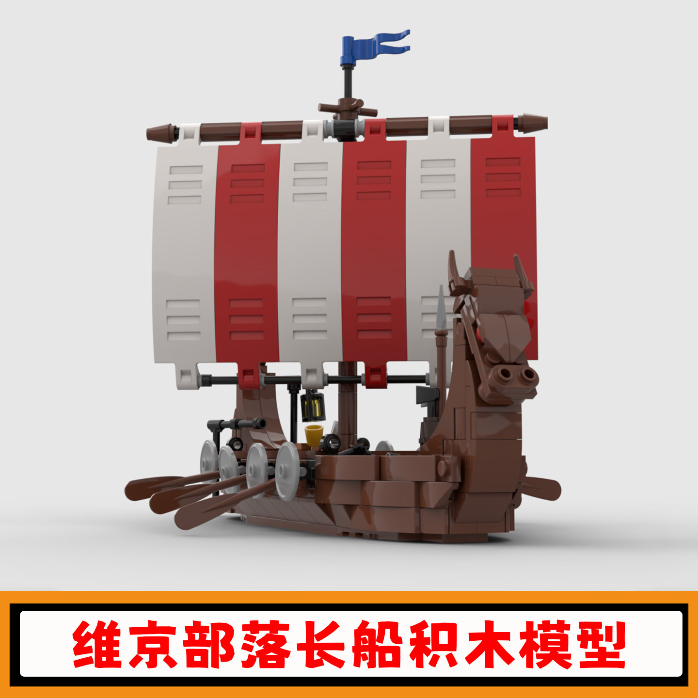 维京部落小船积木MOC-98225创意战船长船拼插模型小颗粒儿童玩具