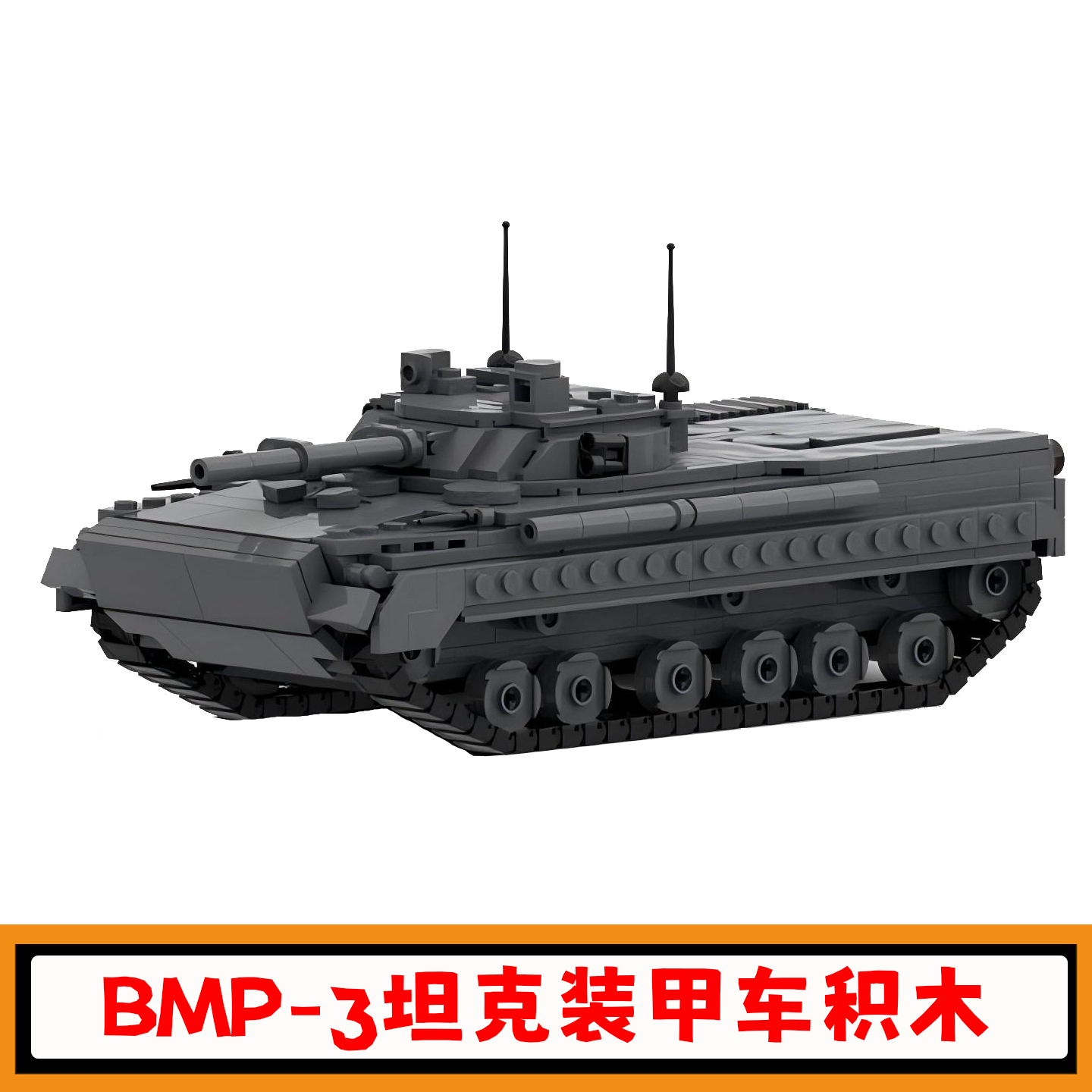 BMP-3坦克积木武装装甲车模型