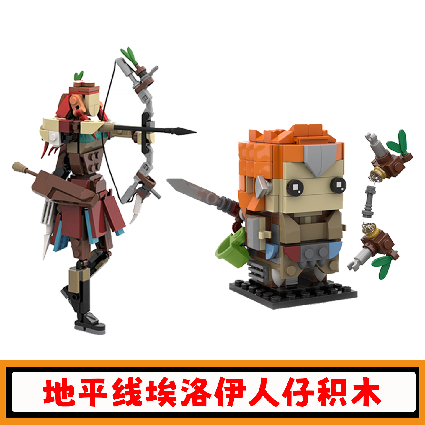 地平线埃洛伊积木MOC方头仔玩具