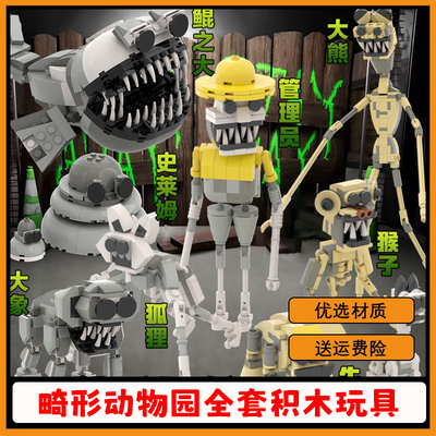 【支持全网比价】畸形动物园积木