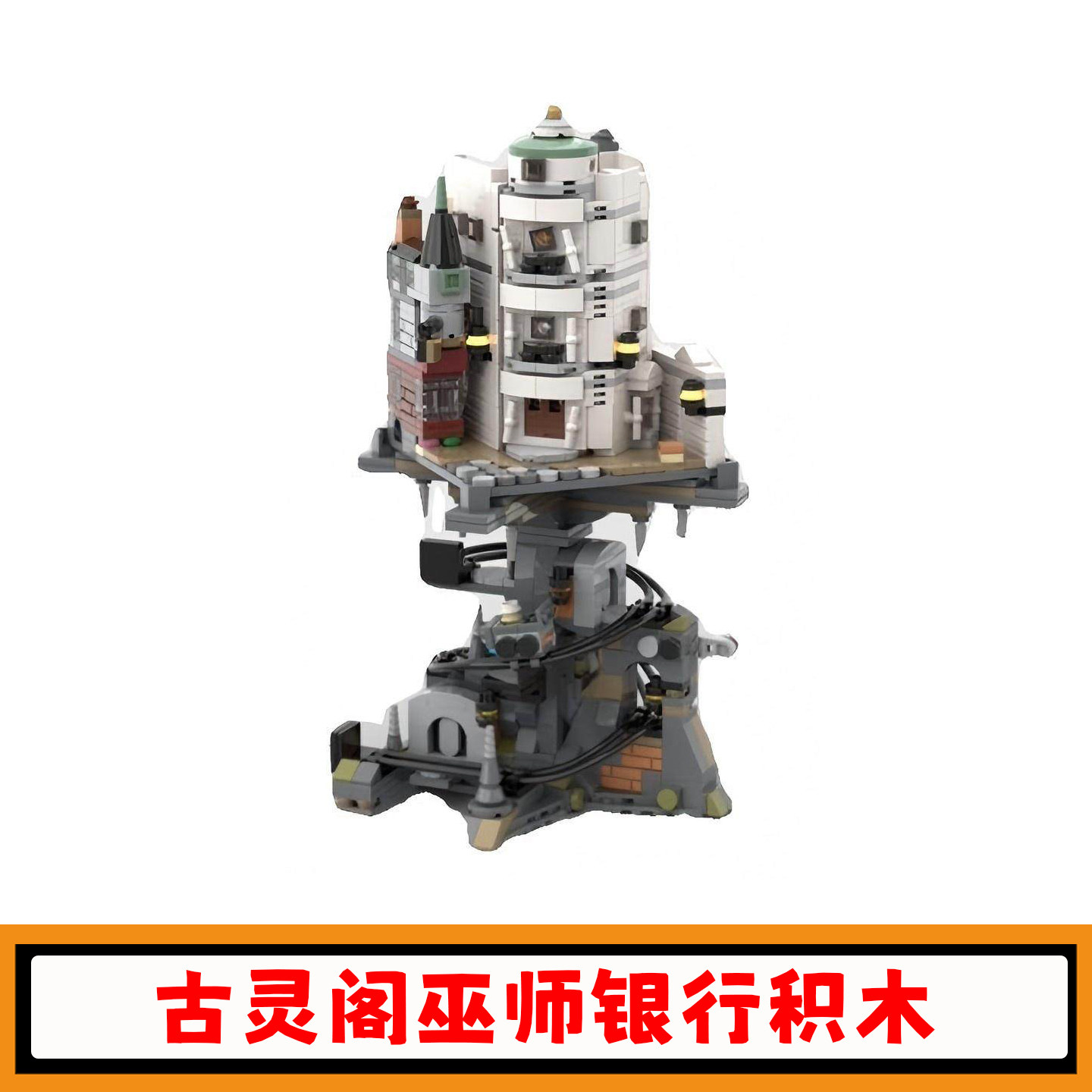 古灵阁巫师银行积木模型玩具礼物图片