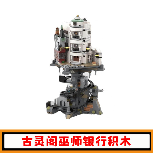 古灵阁巫师银行积木模型玩具礼物