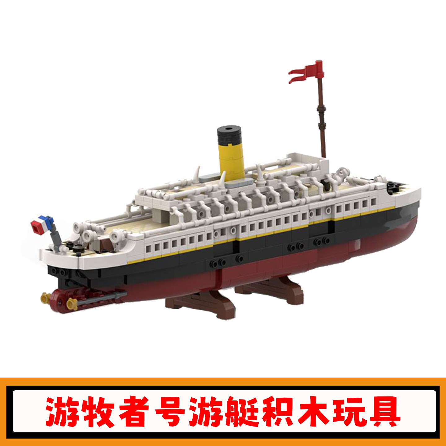 SS游牧者号游艇积木MOC-146032大型轮船拼插模型小颗粒玩具礼物男