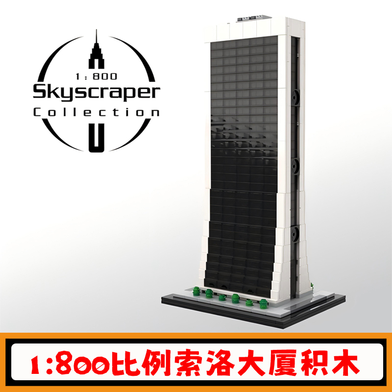 索洛大厦积木1800比例拼插模型