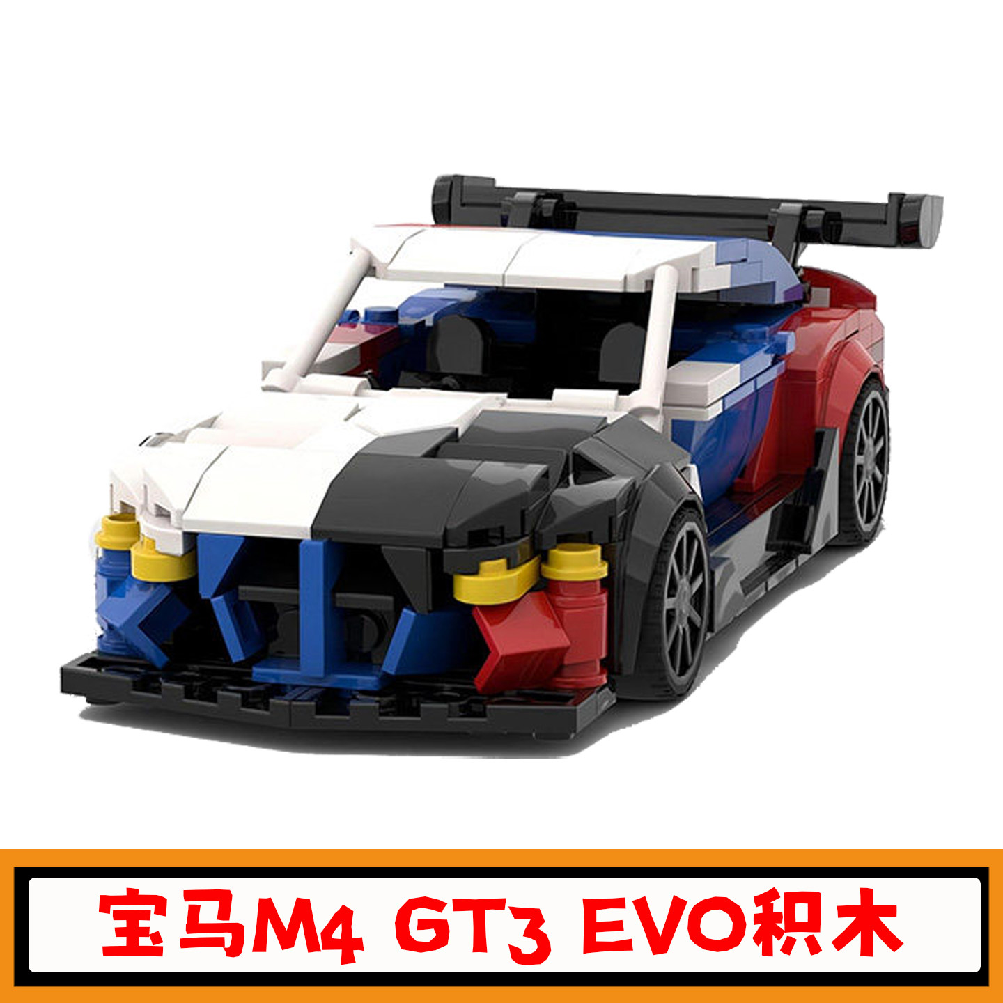 宝马M4GT3EVO赛车积木模型玩具