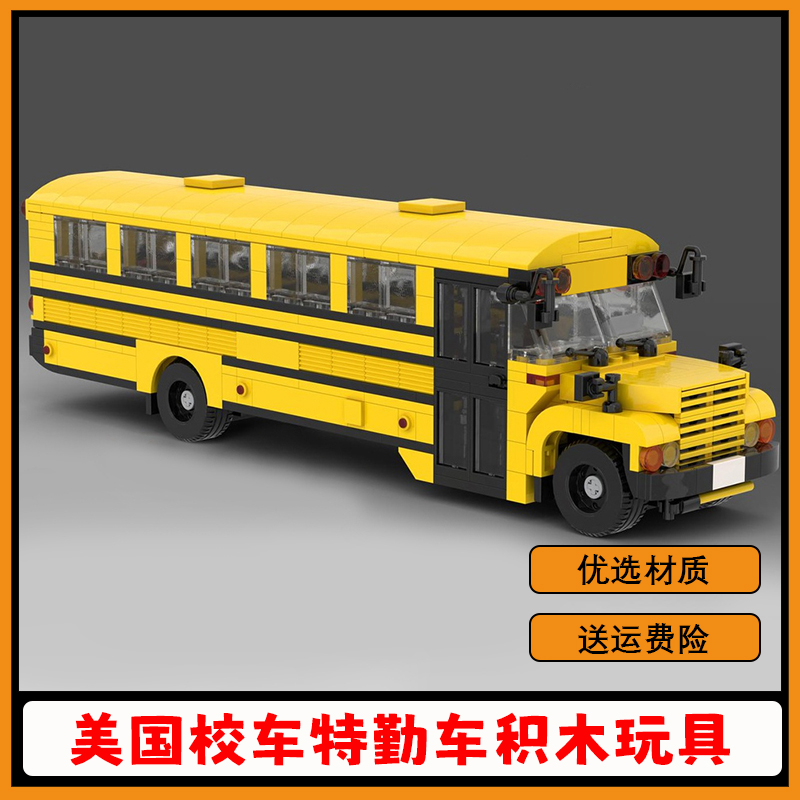 【支持全网比价】美国校车积木