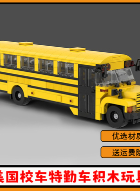 美国校车积木原创MOC-177592特勤车拼搭模型摆件拼装玩具男女礼物