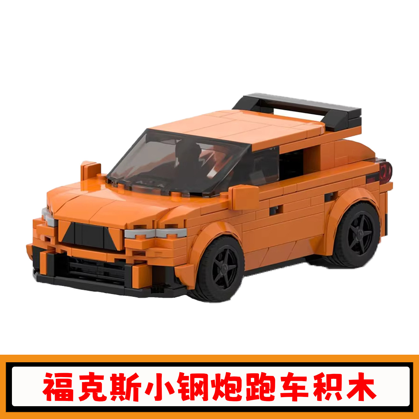 创意福特福克斯跑车积木MOC-116077益智RS小钢炮赛车模型儿童玩具