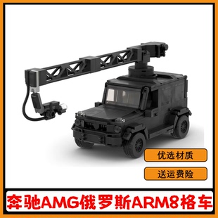 MOC G63俄罗斯ARM8格车模型儿童益智拼搭积木玩具 136955奔驰AMG