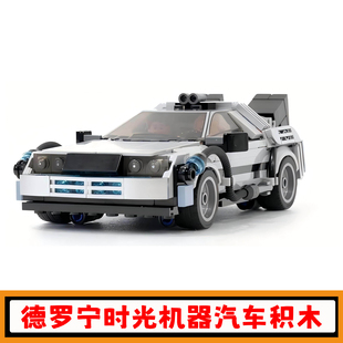 德罗宁时光机器汽车积木MOC-108607影视周边跑车拼插模型玩具礼物