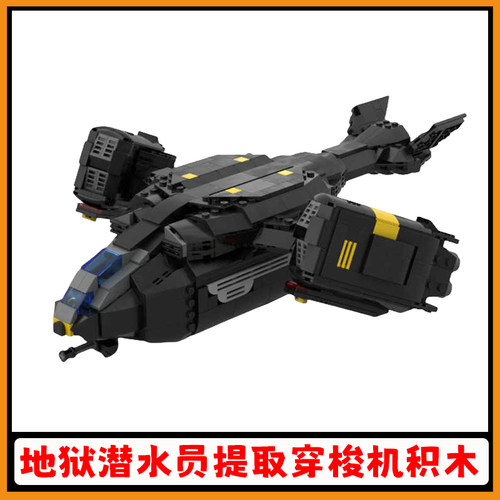 地狱潜水员提取穿梭机积木玩具