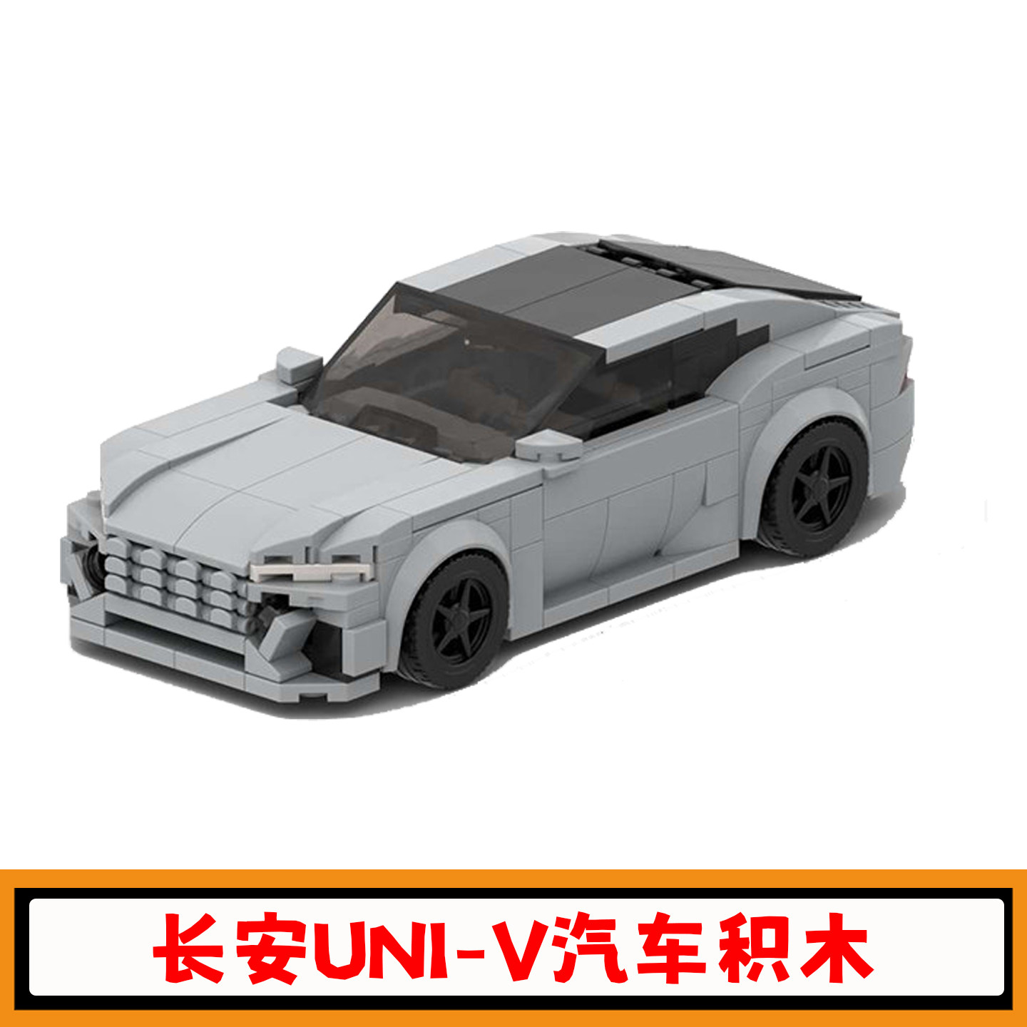 长安UNI-V汽车积木8格车模型玩具