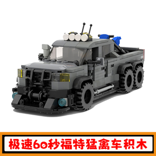 极速60秒福特猛禽汽车积木MOC-42826武装车拼插模型小颗粒玩具男