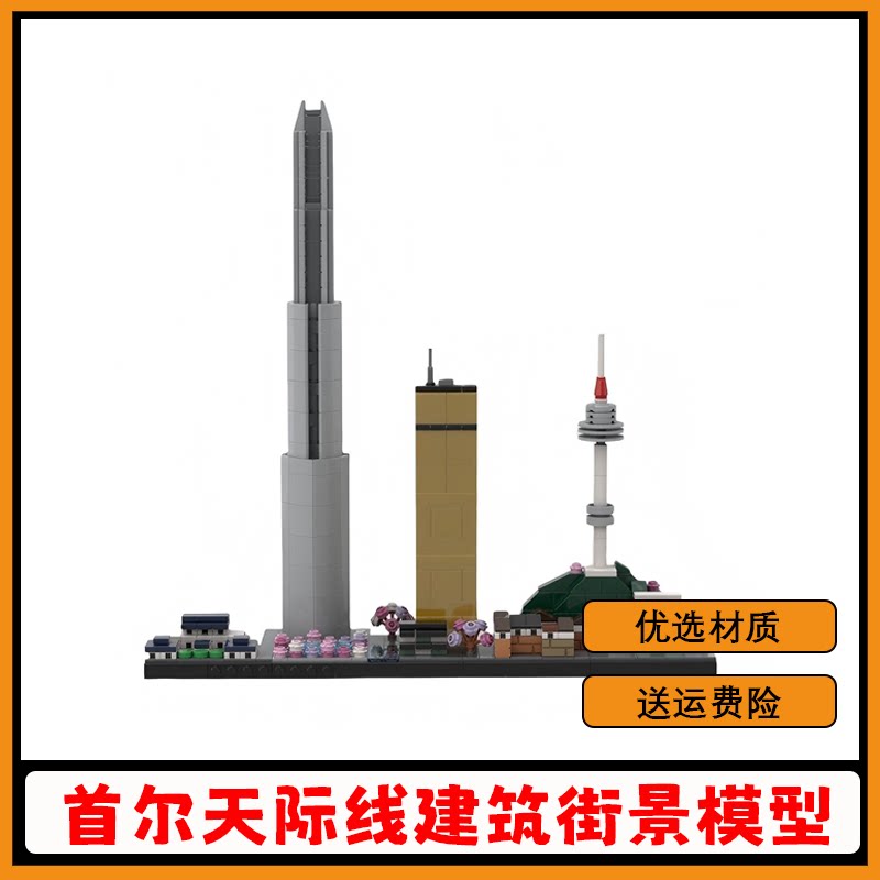 MOC-200548首尔天际线小颗粒积木