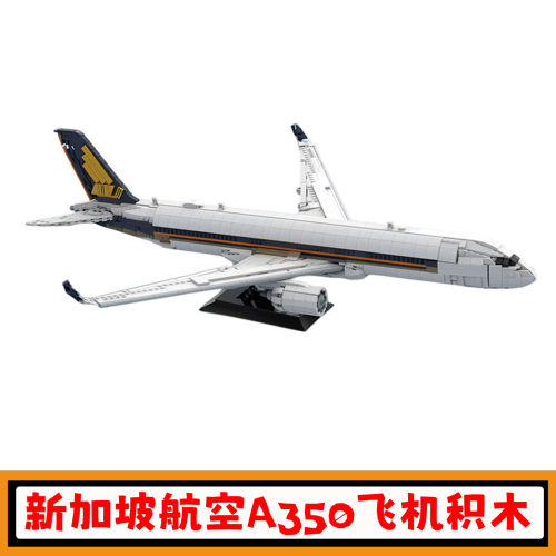 新加坡航空空客A350-900积木玩具