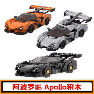 超级跑车阿波罗IE Apollo积木MOC赛车拼插模型speed8格车儿童玩具