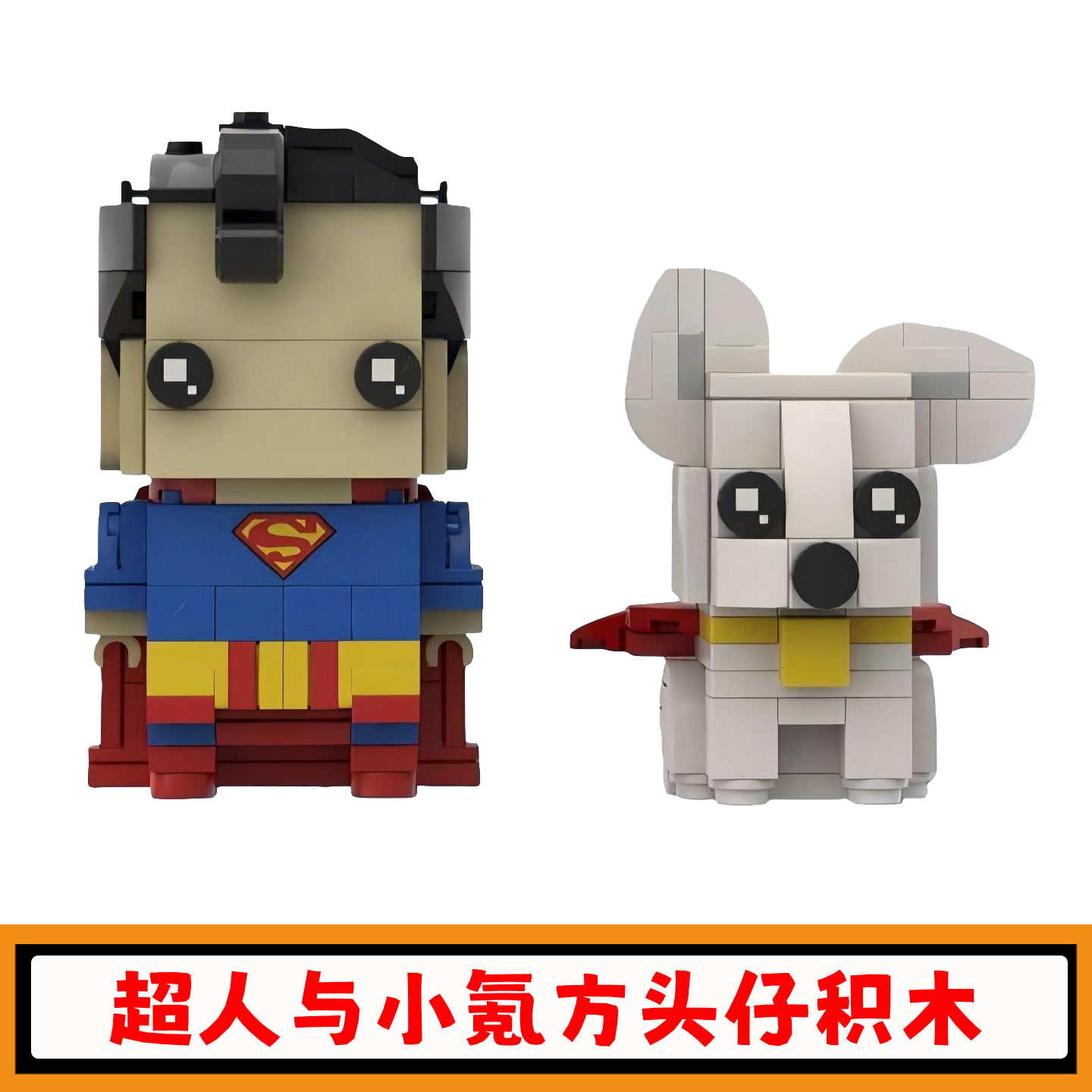 超人与小氪积木方头仔模型玩具