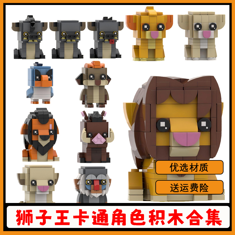 【支持比价】狮子王积木拼插玩具
