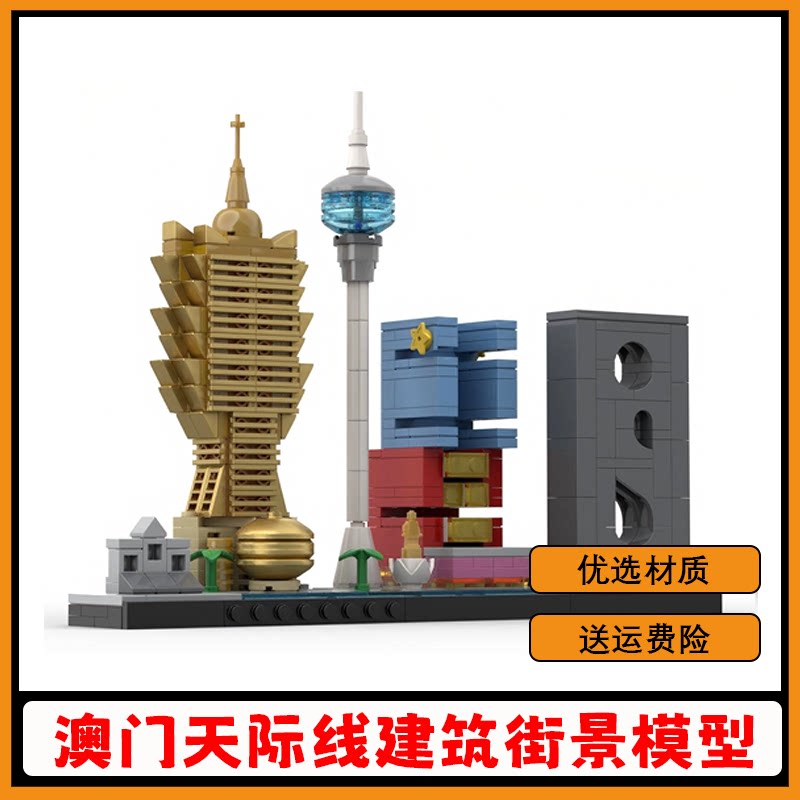澳门天际线建筑街景模型积木玩具