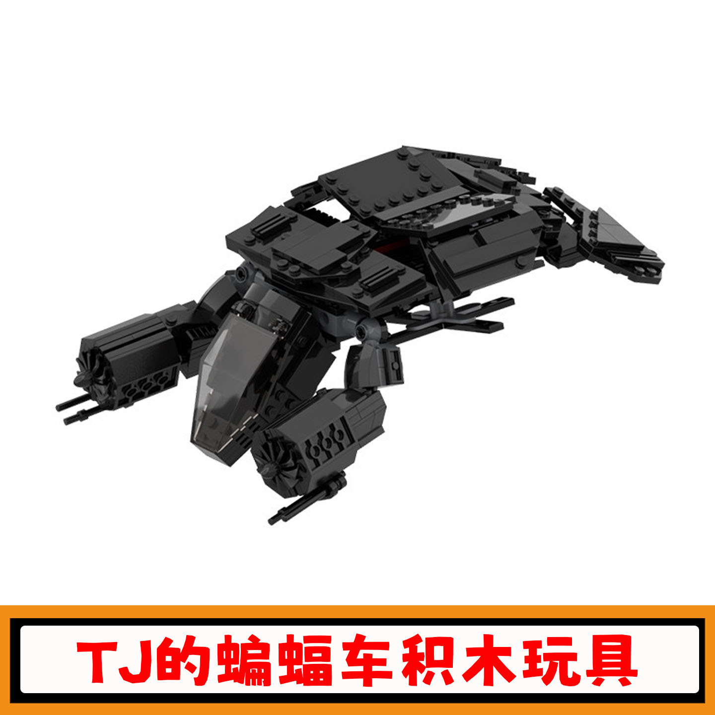 TJ的蝙蝠车积木车模模型玩具礼物