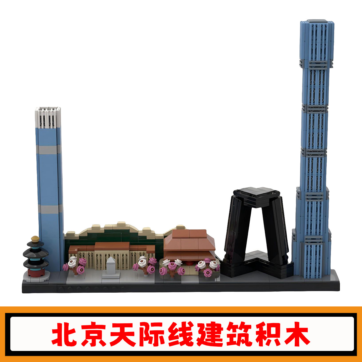 北京天际线积木建筑街景拼插模型