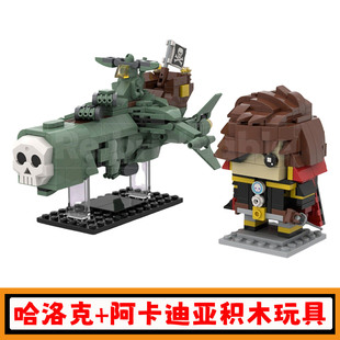 哈洛克+阿卡迪亚角色方头仔积木MOC-253240影视人仔拼插模型玩具