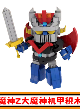 魔神Z大魔神机甲积木MOC铁甲万能侠战斗机器人拼插模型小颗粒玩具