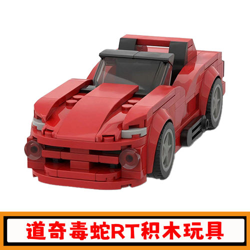 创意道奇毒蛇RT8格跑车积木玩具