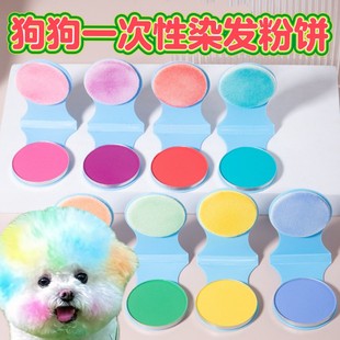 狗狗专用一次性染发粉饼宠物猫咪腮红染发剂博美比熊无害染毛膏