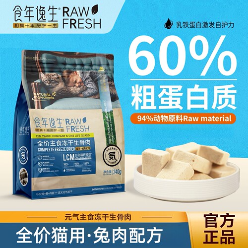 主食冻干生骨肉食年逸生兔肉猫用