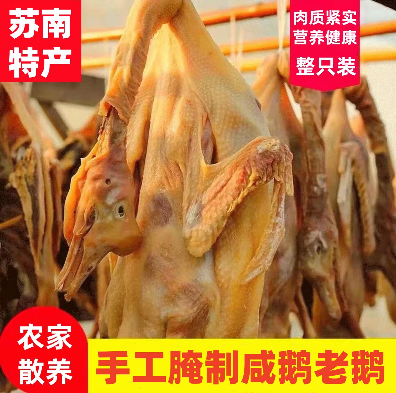 咸鹅腊味风干鹅农家散养吃的放心腌肉/腊肉/腊禽类