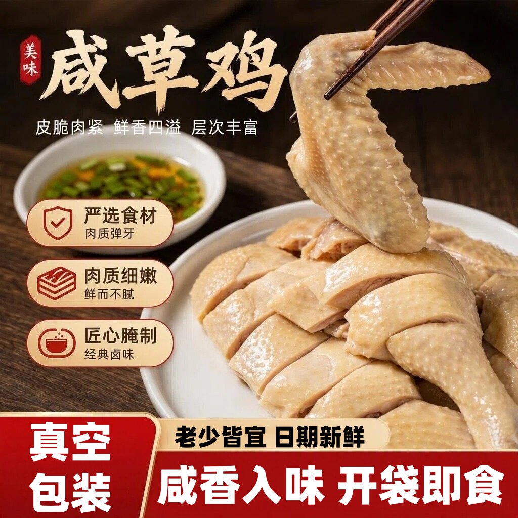脆皮咸草鸡即食熟食卤味真空包装小吃下酒菜肉质紧实鲜嫩盐水鸡