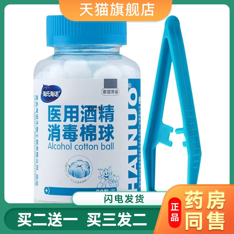 海氏海诺酒精棉球医用碘伏皮肤伤口杀菌消毒液小棉花球一次性家用