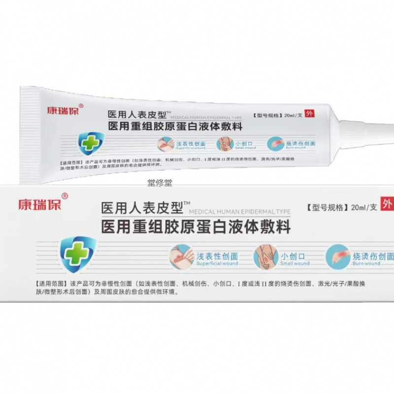 康瑞保 人表皮型医用重组人胶原蛋白液体敷料20ml 生长因子凝胶