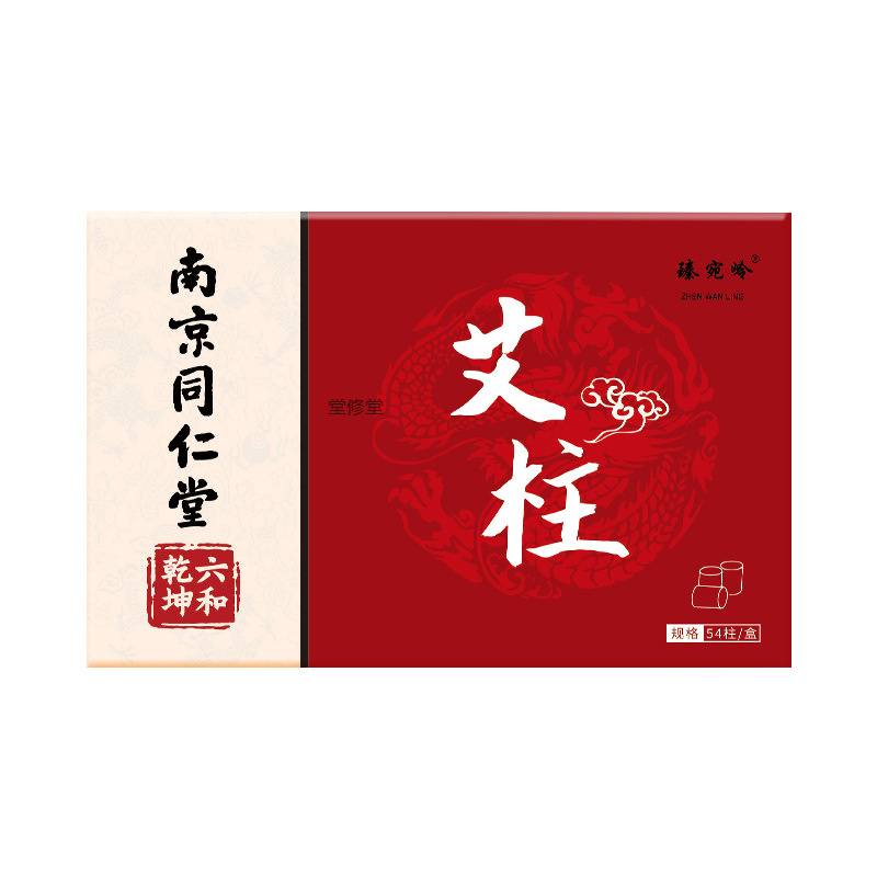 南京同仁堂艾柱艾条陈年艾绒艾灸绒无烟加粗柱54粒手工艾柱纯艾草