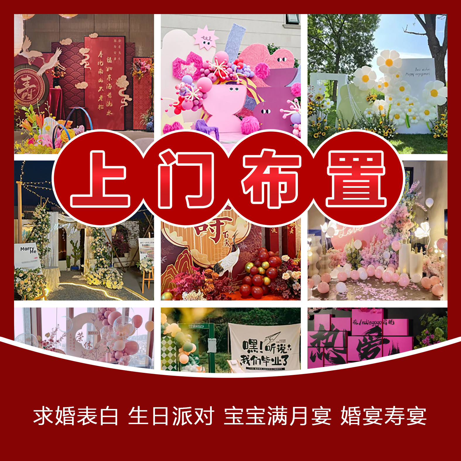 求婚表白鲜花气球布置上门策划北京酒店表白生日派对惊喜布置店庆