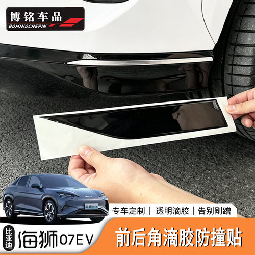 海狮07EV/Sealion7前后护角防撞