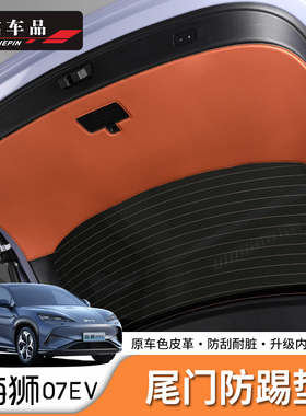 适用于比亚迪海狮07EV/Sealion7后备箱尾门板保护垫防撞皮革垫
