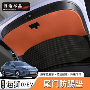 适用于比亚迪海狮07EV/Sealion7后备箱尾门板保护垫防撞皮革垫