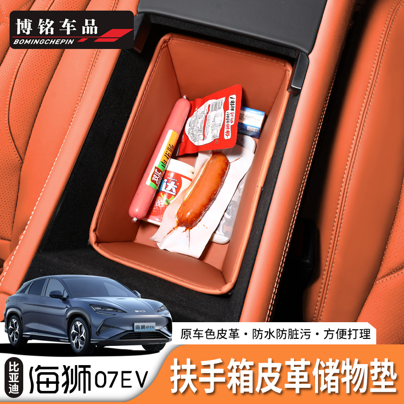 海狮07ev专用扶手箱储物箱垫