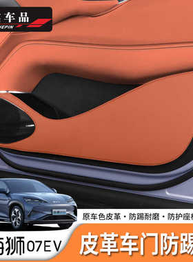 适用于比亚迪海狮07EV/Sealion7加厚皮革车门板防踢垫原车皮革色