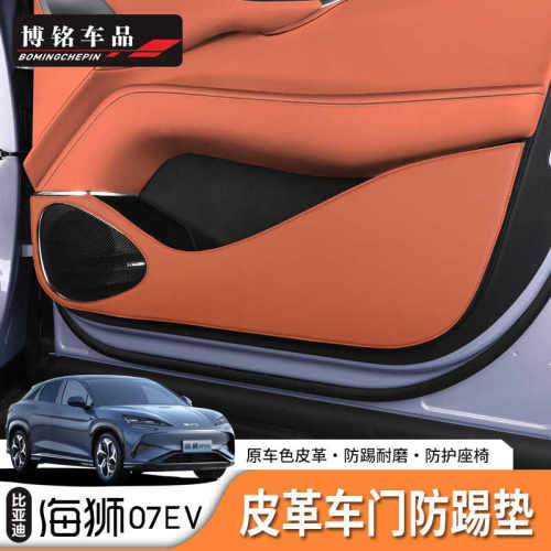 海狮07EV/Sealion7车门板防踢垫