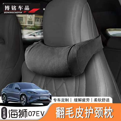 海狮07EV/Sealion7麂皮绒护颈枕