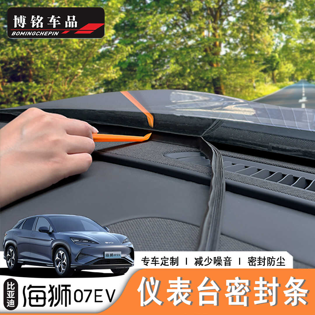 海狮07ev仪表台密封条
