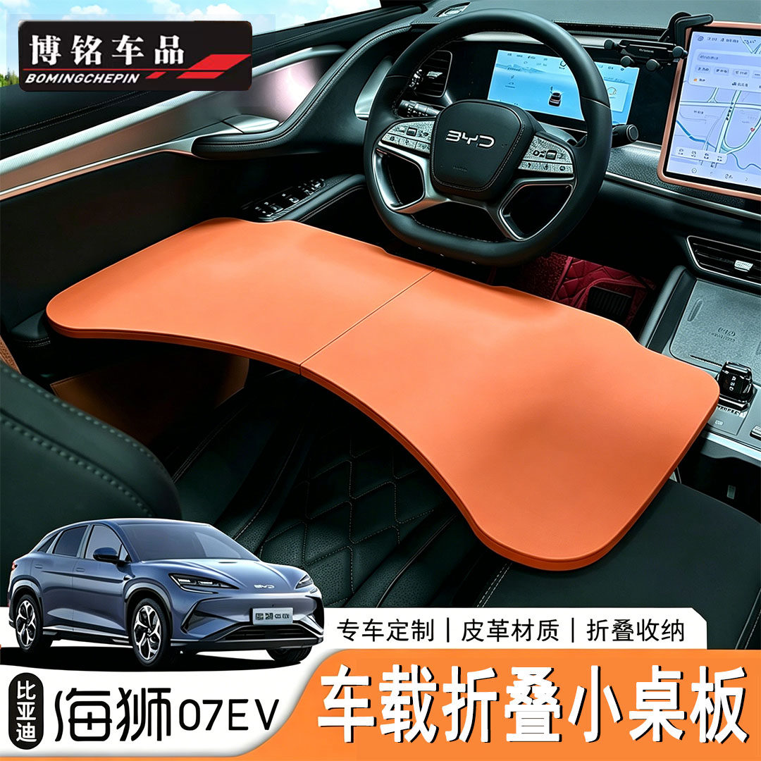 狮07EV专用车载折叠桌板